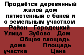 Продаётся деревянный жилой дом пятистенный с баней и с земельным участком › Район ­ Городецкий › Улица ­ Зубово › Дом ­ 12 › Общая площадь дома ­ 37 › Площадь участка ­ 5 000 › Цена ­ 420 - Нижегородская обл. Недвижимость » Дома, коттеджи, дачи продажа   . Нижегородская обл.